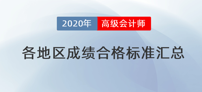 2020年高級會計師各地區(qū)省級成績合格標準匯總