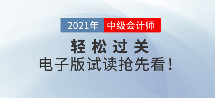 2021年中級會(huì)計(jì)《輕松過關(guān)》系列輔導(dǎo)書，電子版試讀搶先看！