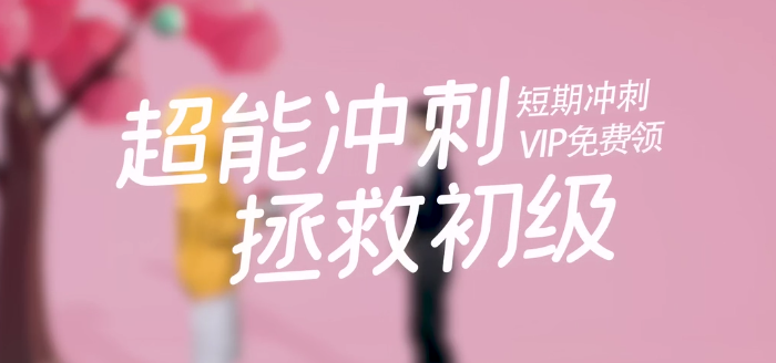 馬小新老師帶你沖刺初級