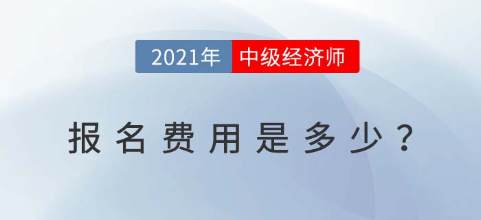 報(bào)名費(fèi)用 報(bào)名費(fèi)用
