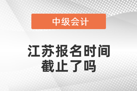 江蘇省泰州2021中級會計報名時間截止了嗎