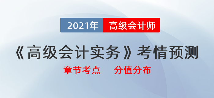 2021《高級(jí)會(huì)計(jì)實(shí)務(wù)》最新考情預(yù)測(cè)，帶你拆分章節(jié)考點(diǎn)及分值分布！
