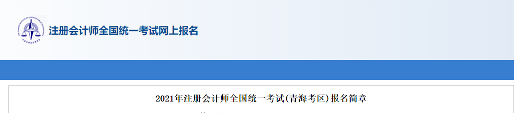 2021年注冊(cè)會(huì)計(jì)師全國(guó)統(tǒng)一考試(青?？紖^(qū))報(bào)名簡(jiǎn)章