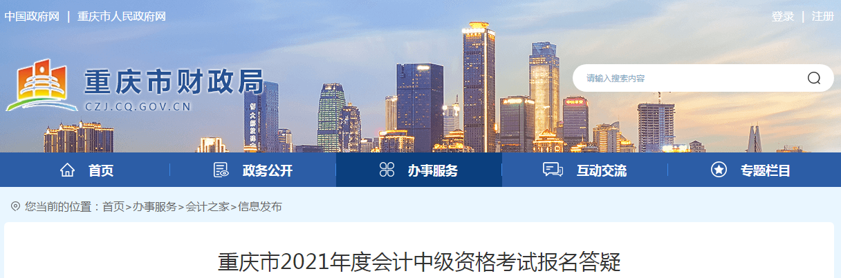 重慶市2021年度中級會計資格考試報名答疑
