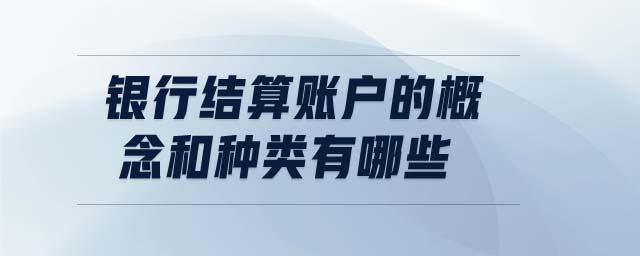 銀行結算賬戶的概念和種類有哪些