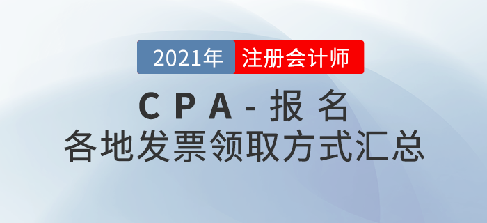 2021年注會(huì)報(bào)名后如何領(lǐng)取發(fā)票？各地領(lǐng)取方式匯總！