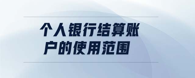 個人銀行結(jié)算賬戶的使用范圍