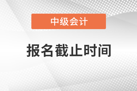 安徽省淮南2021中級(jí)會(huì)計(jì)報(bào)名時(shí)間截止到幾號(hào)
