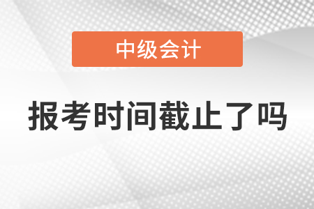 湖北省隨州2021年中級會計師報考時間截止了嗎