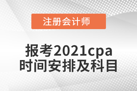 報(bào)考2021cpa時(shí)間安排及科目