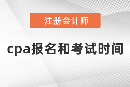 2021cpa報(bào)名和考試時(shí)間