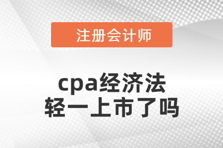 2021cpa經(jīng)濟(jì)法輕一上市了嗎