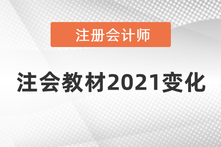 注會教材2021變化