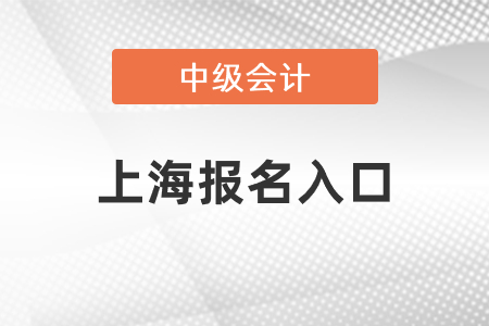 上海市閘北區(qū)中級會計師2021年報名入口關(guān)閉了嗎