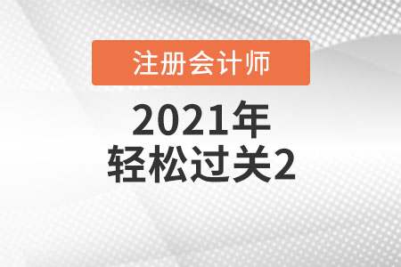 輕松過關(guān)2