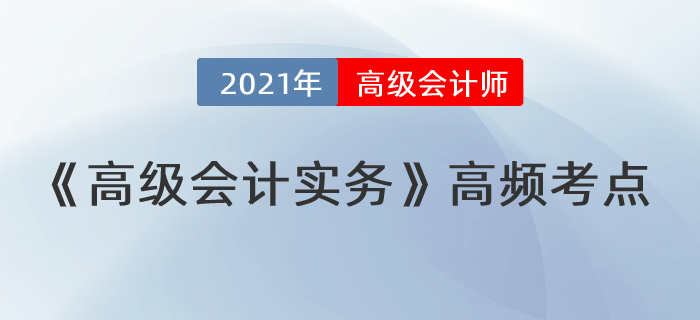 總體戰(zhàn)略的具體類型_2021年《高級會計實務(wù)》高頻考點