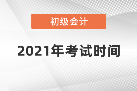 初級會(huì)計(jì)2021年考試時(shí)間確定了嗎