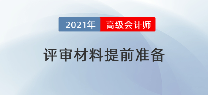 2021年高級(jí)會(huì)計(jì)師評(píng)審提前？這些材料需要提前準(zhǔn)備！