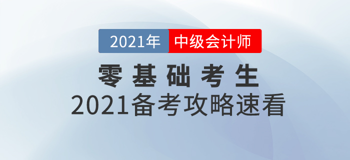 基礎(chǔ)薄弱考生如何備考中級(jí)會(huì)計(jì)師考試？2021年備考攻略速看！