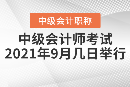 中級會計師考試2021年9月幾日舉行？