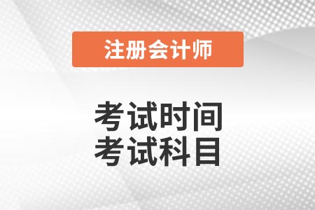 考試時(shí)間 考試科目