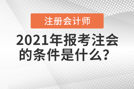 2021年報考注會的條件是什么？