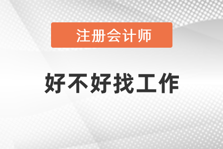 注冊會計師好不好找工作？