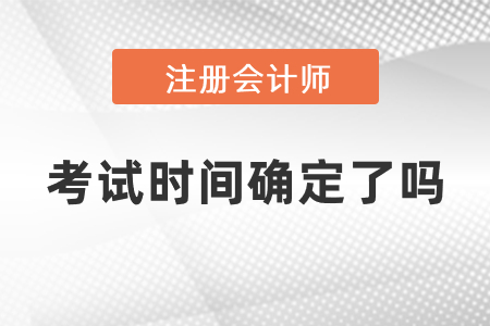 cpa2021年考試科目安排時間確定了嗎