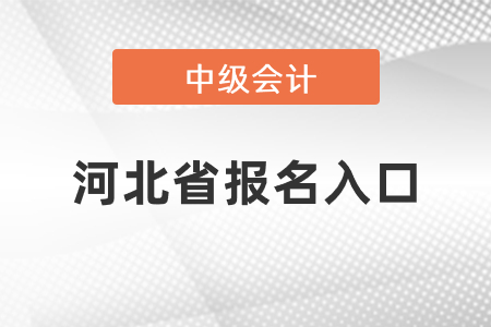 河北省邢臺(tái)中級(jí)會(huì)計(jì)師2021年報(bào)名入口