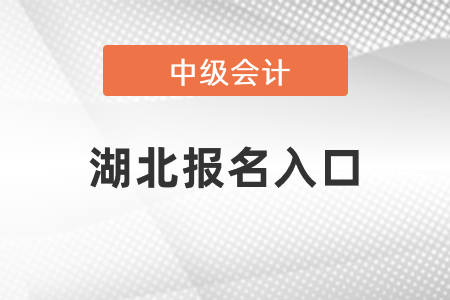 2021年湖北省鄂州中級會計報名入口