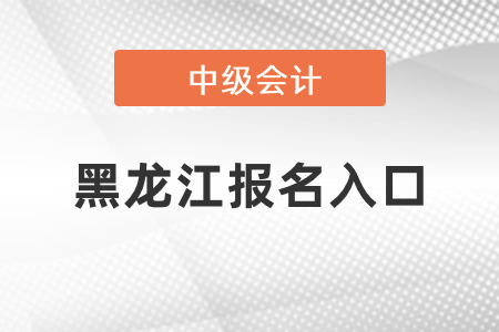 黑龍江省鶴崗中級會計師2021年報名入口