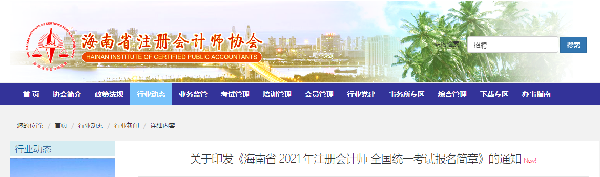 關(guān)于印發(fā)《海南省 2021 年注冊(cè)會(huì)計(jì)師 全國統(tǒng)一考試報(bào)名簡(jiǎn)章》的通知