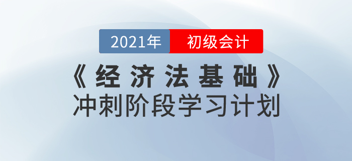 2021年《經濟法基礎》沖刺階段學習計劃