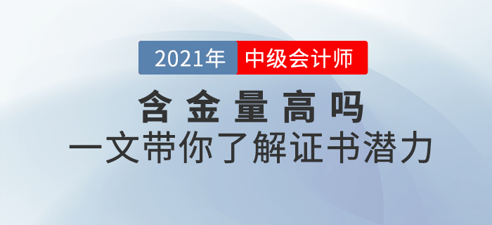 中級(jí)會(huì)計(jì)師證書(shū)含金量高不高？一文帶你了解證書(shū)潛力！