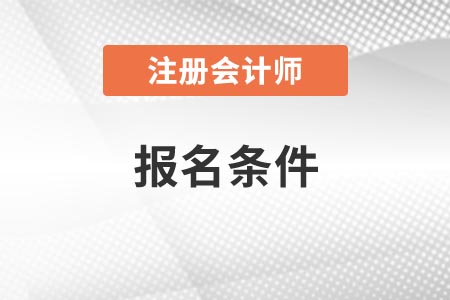 2021年浙江省cpa報(bào)名條件