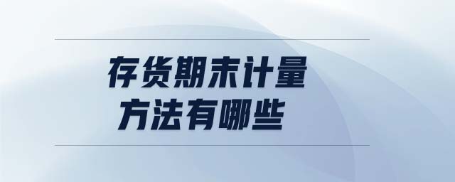 存貨期末計量方法有哪些