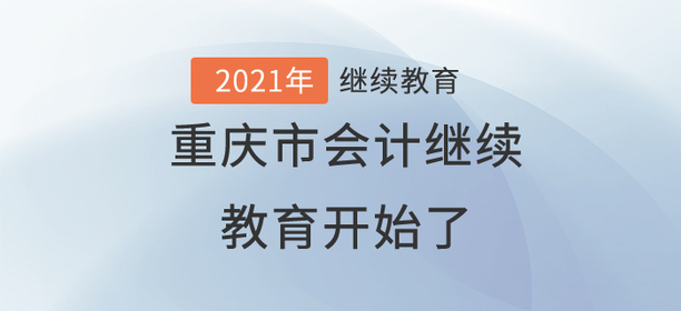 終于，2021年重慶市會(huì)計(jì)繼續(xù)教育開(kāi)始了！