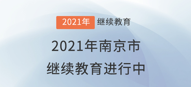 2021年南京市會計繼續(xù)教育進行中！