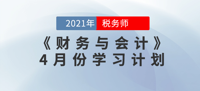 2021年稅務(wù)師《財(cái)務(wù)與會(huì)計(jì)》4月份學(xué)習(xí)計(jì)劃來(lái)襲！