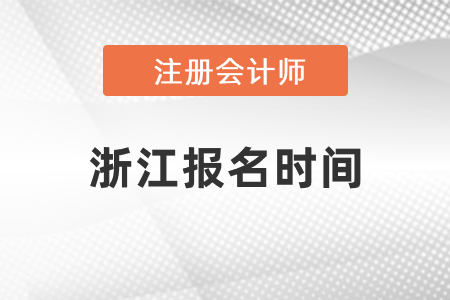 浙江省金華注冊會計師報名時間2021年度確定了嗎