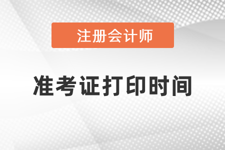 cpa2021年準(zhǔn)考證打印時(shí)間