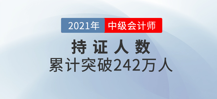財政部：公布2020年中級會計資格持證持證人數(shù)為242.02萬！
