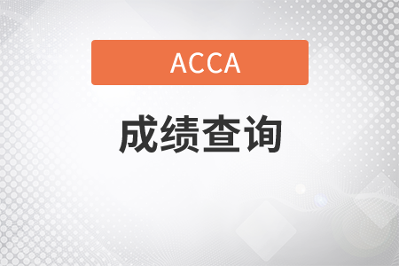 黑龍江省2021年3月份ACCA考試成績查詢時(shí)間是什么時(shí)候