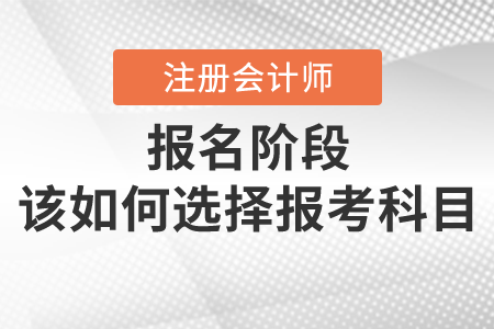 注會備考時間比你想象的少，留給你的選擇越來越少，快加入備考大軍
