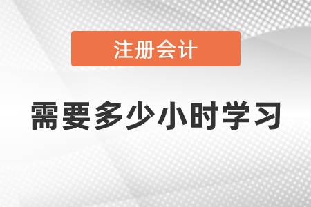 cpa審計需要多少小學習