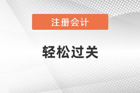 cpa輕一2022什么時(shí)候出？