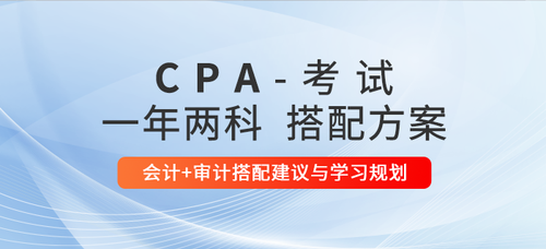 注會一年兩科搭配方案推薦：會計(jì)+審計(jì)