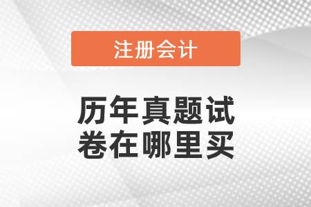注會(huì)歷年真題試卷在哪里買