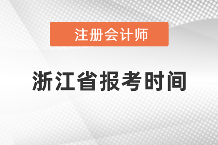 2021年浙江省舟山注冊(cè)會(huì)計(jì)師報(bào)考時(shí)間