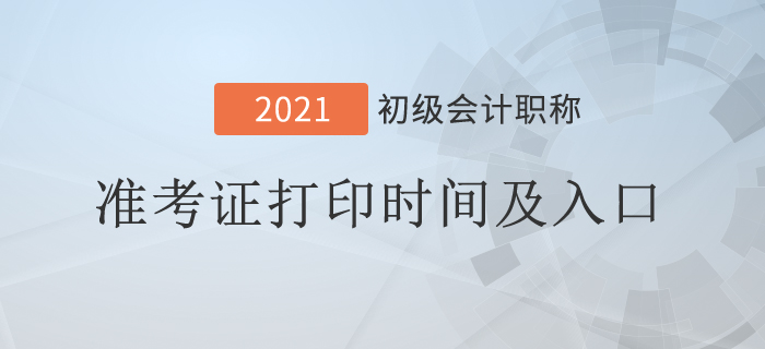 2021年初級(jí)會(huì)計(jì)準(zhǔn)考證打印時(shí)間及入口各地區(qū)匯總